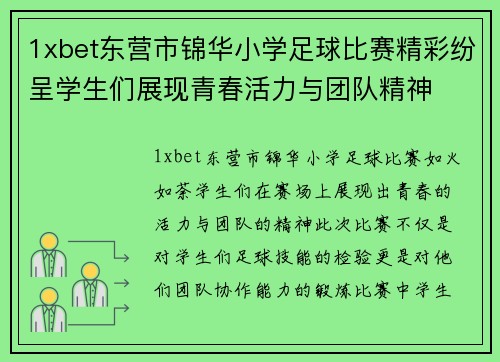 1xbet东营市锦华小学足球比赛精彩纷呈学生们展现青春活力与团队精神