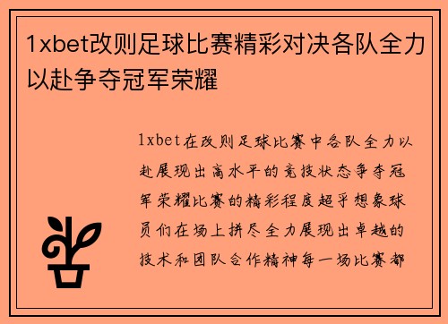 1xbet改则足球比赛精彩对决各队全力以赴争夺冠军荣耀