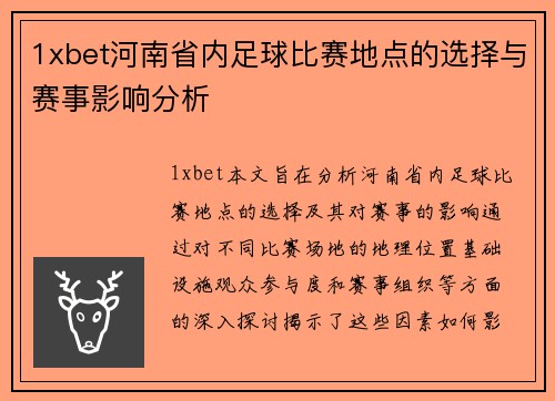 1xbet河南省内足球比赛地点的选择与赛事影响分析
