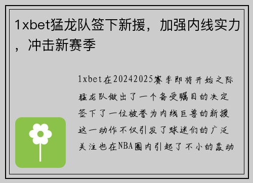 1xbet猛龙队签下新援，加强内线实力，冲击新赛季
