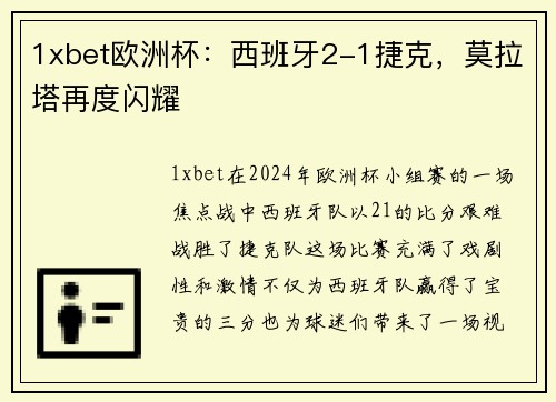 1xbet欧洲杯：西班牙2-1捷克，莫拉塔再度闪耀