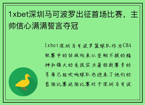 1xbet深圳马可波罗出征首场比赛，主帅信心满满誓言夺冠