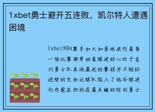 1xbet勇士避开五连败，凯尔特人遭遇困境