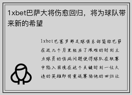 1xbet巴萨大将伤愈回归，将为球队带来新的希望