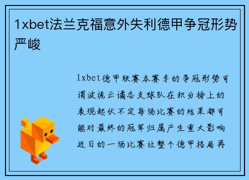 1xbet法兰克福意外失利德甲争冠形势严峻