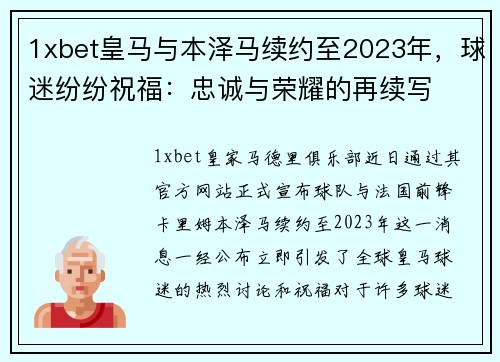 1xbet皇马与本泽马续约至2023年，球迷纷纷祝福：忠诚与荣耀的再续写