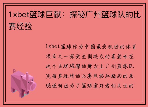 1xbet篮球巨献：探秘广州篮球队的比赛经验