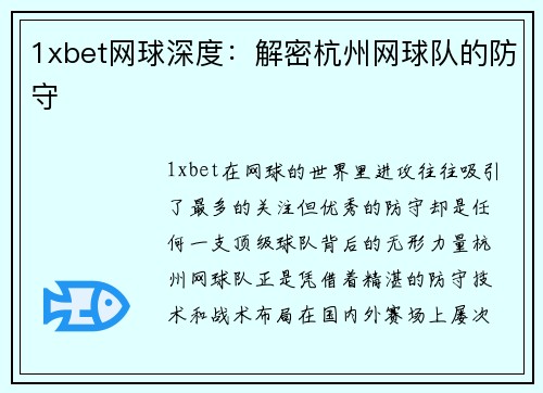 1xbet网球深度：解密杭州网球队的防守
