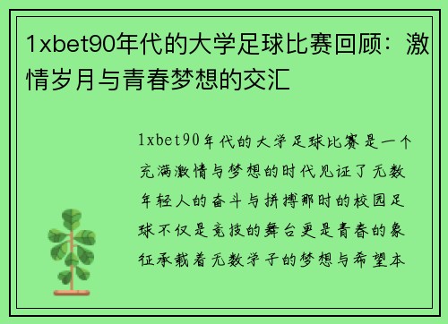 1xbet90年代的大学足球比赛回顾：激情岁月与青春梦想的交汇