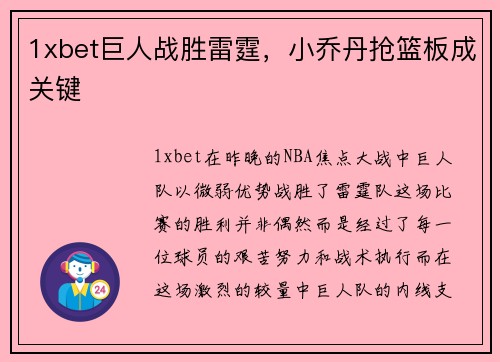 1xbet巨人战胜雷霆，小乔丹抢篮板成关键