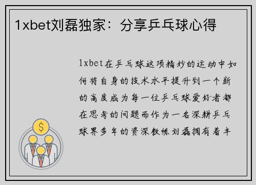 1xbet刘磊独家：分享乒乓球心得