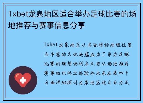 1xbet龙泉地区适合举办足球比赛的场地推荐与赛事信息分享