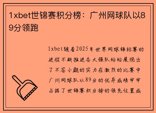 1xbet世锦赛积分榜：广州网球队以89分领跑