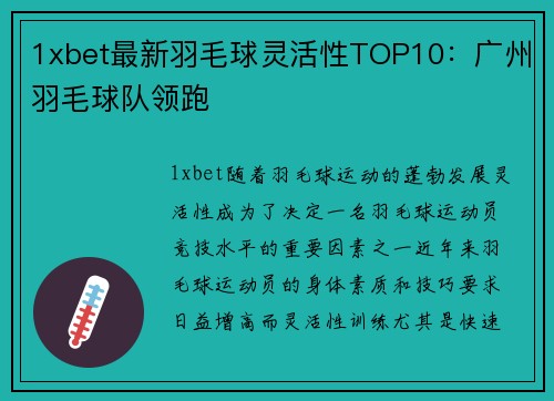1xbet最新羽毛球灵活性TOP10：广州羽毛球队领跑