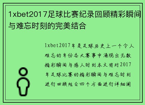 1xbet2017足球比赛纪录回顾精彩瞬间与难忘时刻的完美结合