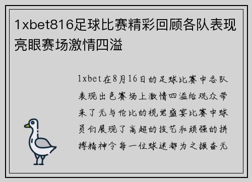 1xbet816足球比赛精彩回顾各队表现亮眼赛场激情四溢