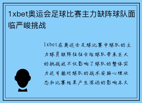 1xbet奥运会足球比赛主力缺阵球队面临严峻挑战