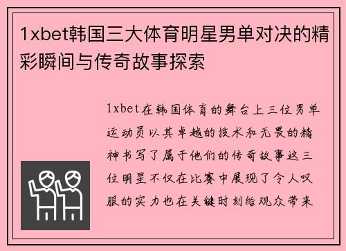 1xbet韩国三大体育明星男单对决的精彩瞬间与传奇故事探索