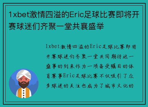 1xbet激情四溢的Eric足球比赛即将开赛球迷们齐聚一堂共襄盛举