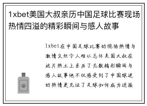 1xbet美国大叔亲历中国足球比赛现场热情四溢的精彩瞬间与感人故事
