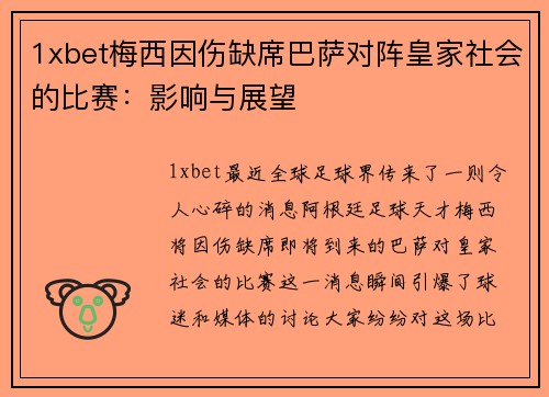 1xbet梅西因伤缺席巴萨对阵皇家社会的比赛：影响与展望