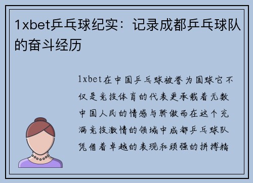 1xbet乒乓球纪实：记录成都乒乓球队的奋斗经历