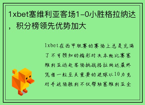 1xbet塞维利亚客场1-0小胜格拉纳达，积分榜领先优势加大