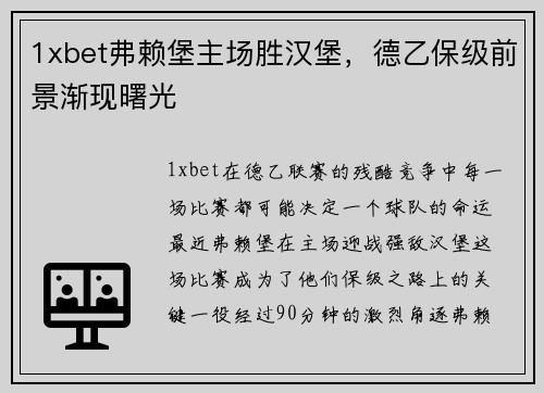 1xbet弗赖堡主场胜汉堡，德乙保级前景渐现曙光