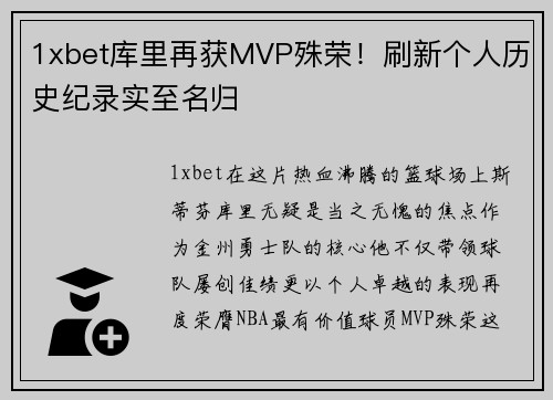 1xbet库里再获MVP殊荣！刷新个人历史纪录实至名归