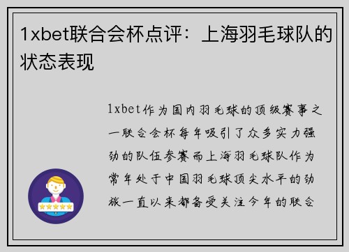 1xbet联合会杯点评：上海羽毛球队的状态表现