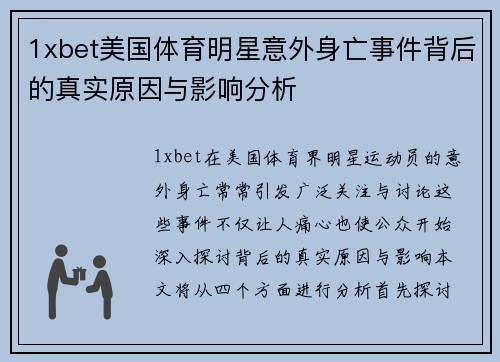 1xbet美国体育明星意外身亡事件背后的真实原因与影响分析