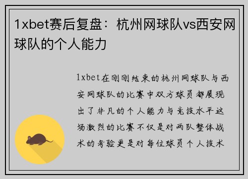 1xbet赛后复盘：杭州网球队vs西安网球队的个人能力