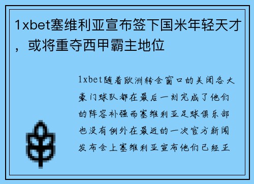 1xbet塞维利亚宣布签下国米年轻天才，或将重夺西甲霸主地位
