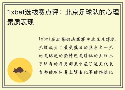 1xbet选拔赛点评：北京足球队的心理素质表现