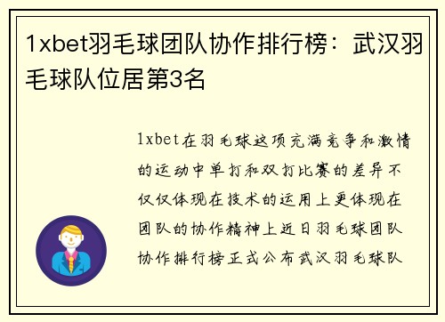 1xbet羽毛球团队协作排行榜：武汉羽毛球队位居第3名