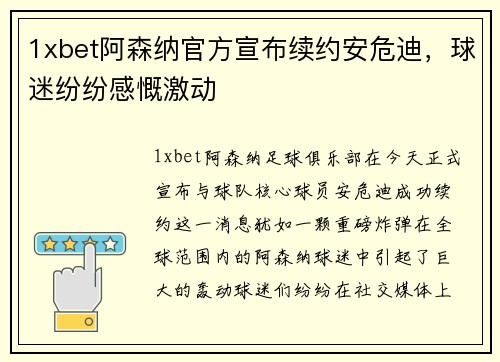 1xbet阿森纳官方宣布续约安危迪，球迷纷纷感慨激动