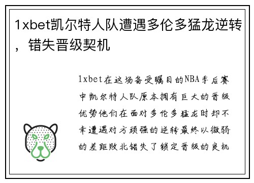 1xbet凯尔特人队遭遇多伦多猛龙逆转，错失晋级契机