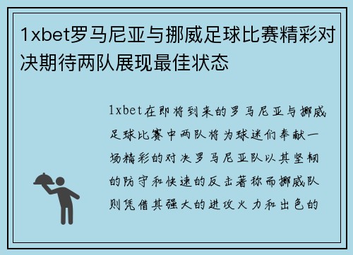 1xbet罗马尼亚与挪威足球比赛精彩对决期待两队展现最佳状态