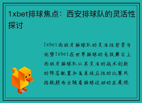 1xbet排球焦点：西安排球队的灵活性探讨