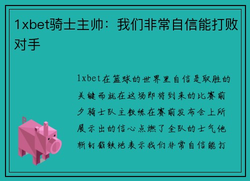 1xbet骑士主帅：我们非常自信能打败对手