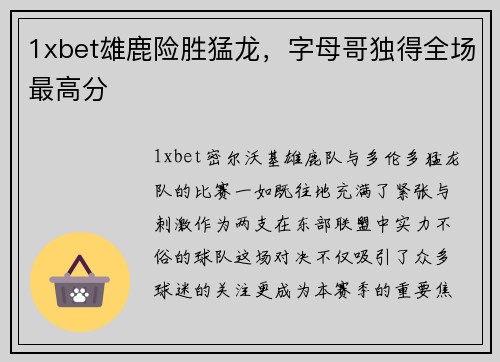 1xbet雄鹿险胜猛龙，字母哥独得全场最高分
