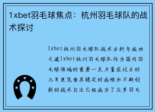 1xbet羽毛球焦点：杭州羽毛球队的战术探讨