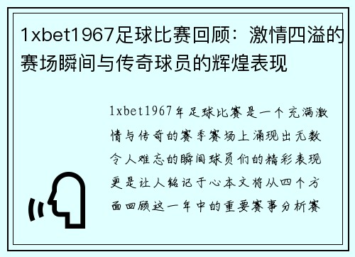 1xbet1967足球比赛回顾：激情四溢的赛场瞬间与传奇球员的辉煌表现