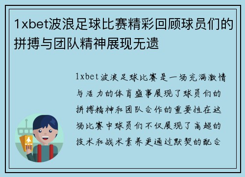 1xbet波浪足球比赛精彩回顾球员们的拼搏与团队精神展现无遗