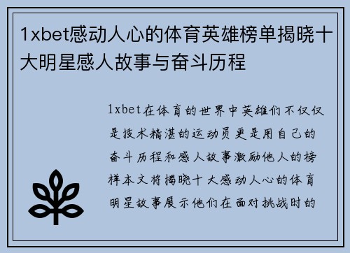 1xbet感动人心的体育英雄榜单揭晓十大明星感人故事与奋斗历程