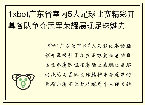 1xbet广东省室内5人足球比赛精彩开幕各队争夺冠军荣耀展现足球魅力