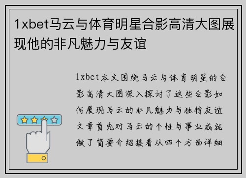 1xbet马云与体育明星合影高清大图展现他的非凡魅力与友谊