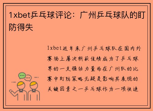 1xbet乒乓球评论：广州乒乓球队的盯防得失
