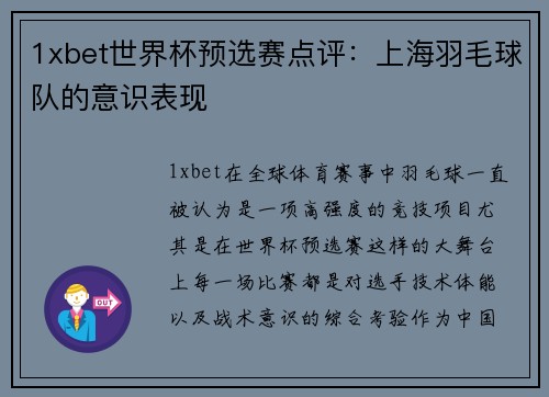 1xbet世界杯预选赛点评：上海羽毛球队的意识表现