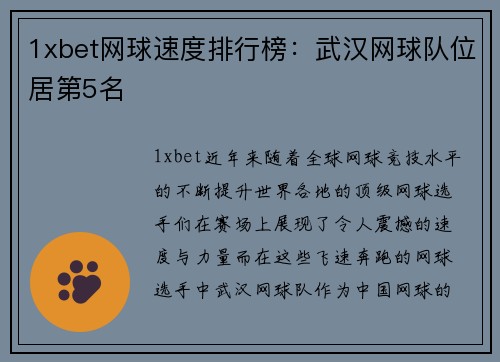 1xbet网球速度排行榜：武汉网球队位居第5名